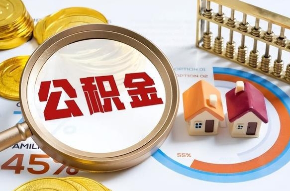 西宁公积金异地提取条件-宁津公积金代办服务